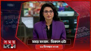 সময় সংবাদ | বিকাল ৫টা | ২৯ ডিসেম্বর ২০২৪ | Somoy TV Bulletin 5pm | Latest Bangladeshi News