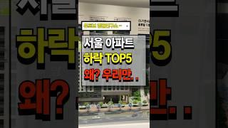 서울 최근 한달간 아파트하락 순위TOP5 #뉴스