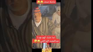 عبد المجيدالمراكشي الحماق ديال ضحك️آخر ما كاين فالنكت و النشاط#مراكش #marrakech #المغرب #maroc