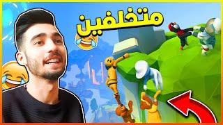 اكثر لعبة تحشيشية في العالم | ضحك و بس!! Human Fall Flat