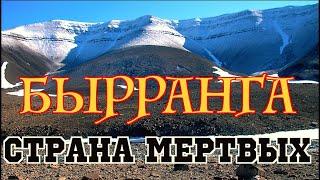 Бырранга. Путешествие в страну мертвых. Таймыр. Ледники. North of Siberia. Taimyr - Land of the Dead