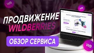 БИДДЕР WILDBERRIES ⬆️ ПРОДВИЖЕНИЕ НА МАРКЕТПЛЕЙСАХ