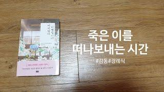 [머지않아 이별입니다] 책 미리 맛보기