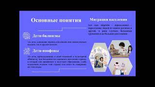 Организационно-педагогические аспекты работы с детьми мигрантов в образовательных организациях