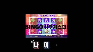 [슬롯]잭팟 프라그마틱 TIC TAC TAKE 틱택테이크 [슬롯게임][슬롯사이트][강원랜드][slotlive]
