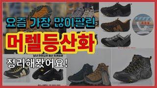 [광고]머렐등산화 추천 판매순위 Top10 || 가격 평점 후기 비교