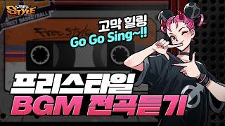 [프리스타일] 프리스타일 BGM List 전곡듣기 !!