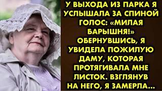 «Вы спасли меня» - воскликнула я когда старушка вернула мне то, что я обронила. А когда я решила её