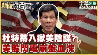 【SUB】杜特蒂入獄美陰謀？美股閃電崩盤血洗【#金臨天下 X #新聞大白話】20250311 #字幕版 #杜特蒂 #美股 #美國