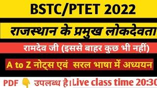 राजस्थान के प्रमुख लोक देवता रामदेव जी (A to Z) BSTC/PTET 2022 Special By-D.R.Sir