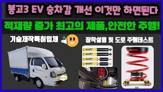 봉고3 EV 적재량증가,  승차감개선 이것뿐이라고 전국에서 소문났네!!