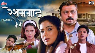 रेशम गाठ (Resham Gaath) - Shreyas Talpade, Sachin Khedekar, Reema Lagoo - Superhit Marathi Movie