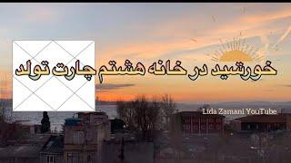 خورشید در خانه هشتم /آموزش آسترولوژی