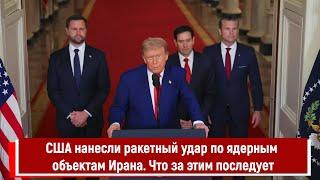 США нанесли ракетный удар по ядерным объектам Ирана. Что за этим последует