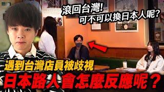 「我不想跟你點餐」如果台灣店員在餐廳被歧視的話，日本人會有什麼反應呢？【社會實驗】