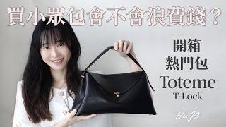 小眾包該買嗎？熱門Toteme T-Lock包開箱