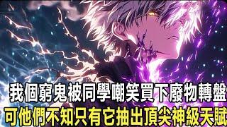 我明明窮得全身只剩1元，但我毫不猶豫貸款100萬去抽大轉盤，只有我知它能以極低概率獲得SSS神級天賦：倒退時間！甚至獲得10倍暴擊，一瞬間我從別人口中白癡玩家，專職最強金牌職業！就連滿級大佬也連連驚歎