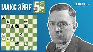  МАКС ЭЙВЕ  ТОП 5 ХОДОВ | ШАХМАТЫ НА Chess.com