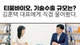 [키움증권X팜이데일리] 티움바이오 대표에게 물었다.. "기술 수출 규모는?