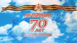 День победы | 70 лет