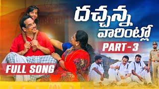 DHACHANNA VARINTLO NEW FOLK SONG 2023 PART 3 #NAKKASRIKANTH #LAVANYA #SINGARNAGALAXMI #RKFOLKSONGS