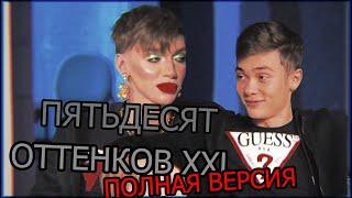 АНДРЕЙ ПЕТРОВ И ВОЛОДЯ XXL | 50 ОТТЕНКОВ XXL ПОЛНАЯ ВЕРСИЯ