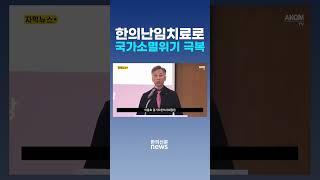 [자막뉴스] 한의난임치료로 국가소멸위기 극복 / 한의신문 NEWS
