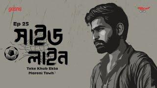Side Line | Bangla Drama Story | Mirchi Bangla | EP 25