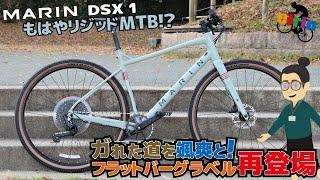 もはやリジッドMTB!?クロスバイクとMTBの境目を分からなくするモデル「MARIN DSX1（マリン DSX1）2022年モデル」