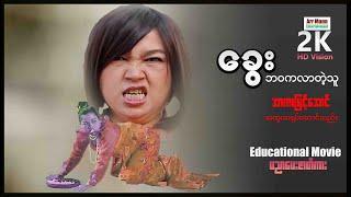 ခွေးဘဝကလာတဲ့သူ ၊ မြန်မာဇာတ်ကား ၊ Myanmar Movie ၊ Arr Mann Entertainment