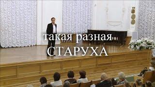 Такая разная старуха. Гениальное прочтение! Михаил Морозов