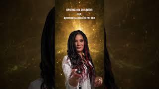 ПРОГНОЗ НА 20 КВІТНЯ #astrology #прогнознадень