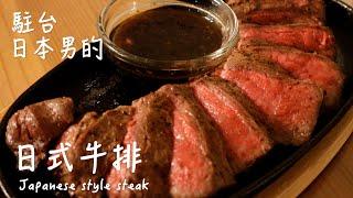 [Delicious Japanese recipe] How to make Japanese-style steak