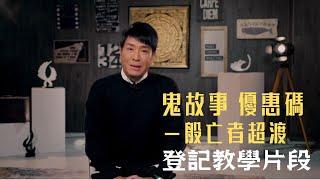 盂蘭超幽法會 2024｜一般亡者超渡｜登記教學片段｜持續關懷 與愛同行｜九龍殯儀館｜梁思浩｜世界鬼故事｜