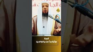 قصة مؤثرة عن بر الوالدين | الشيخ سعد العتيق
