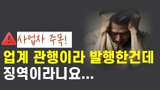 허위세금계산서 국세청 세무조사 소명 잘못하면 형사처벌까지 받습니다