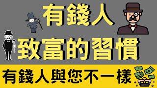 有錢人的致富習慣，與您不一樣!  | 10分鐘學識 | 成為有錢人 | 致富 | 執行力 | 行動力 | 有錢人與窮人 | 巴菲特 | 蓋茨 | 馬斯克 | 喬布斯 | 朱克佰格 | [中文字幕]