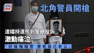 北角警員開槍｜遺孀持遺照到警總投訴 激動痛泣「好後悔報警 害死自己老公」｜星島頭條新聞｜北角｜開槍｜遺孀｜投訴｜死因庭