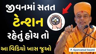 જીવનમાં સતત ટેન્શન રહેતું હોય તો | How to Achieve a Stress-Free Life | By Gyanvatsal Swami 2024