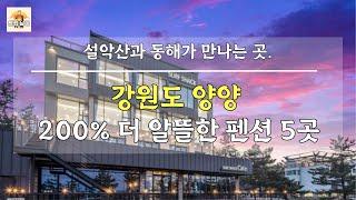 강원도 양양 설악산과 동해가 만나는 아름다운 곳에서 200% 더 알뜰한 펜션 5곳 추천