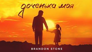 "Доченька Моя" (My daughter) - Brandon Stone (Брендон Стоун)