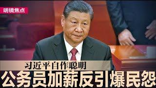 习近平引火自焚，公务员加薪反引爆民怨；又一外交学术中心研究习思想，王毅致词猛拍马屁；北京西单商场倒闭，上半年近7000家歇业｜#明镜焦点（20250102）