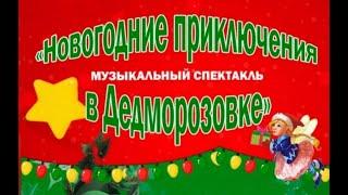 Новогодние приключения в Дедморозовке