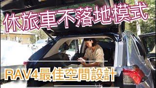 小休旅露營車泊不落地模式~RAV4最佳空間設計