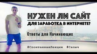 Нужен ли сайт для заработка в интернете. Как заработать новичку в интернете. Что такое сайт.