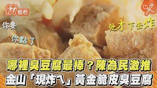 哪裡臭豆腐最棒？陳為民激推　金山「現炸ㄟ」黃金脆皮臭豆腐