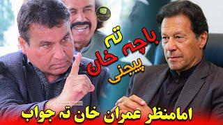 Imam manzar new poetry امام منظر عمران تہ جواب تہ باچہ خان پیجنی | Ashfaq Khan Green Studio