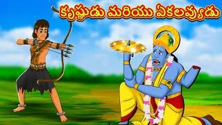 కృష్ణుడు మరియు ఏకలవ్యుడు - Telugu Divine Story | Telugu Kathalu |Moral Stories in Telugu |RDC Divine