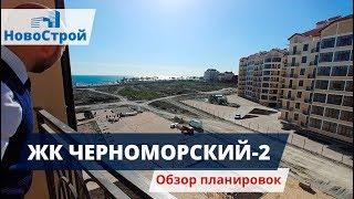 ЖК Черноморский-2 || Обзор планировок || Новостройки Геленджика