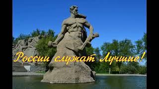 Стих "России служат лучшие!" читает автор Михаил Калинин The verse "Russia is served by the best!"